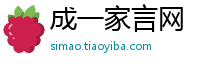 成一家言网
